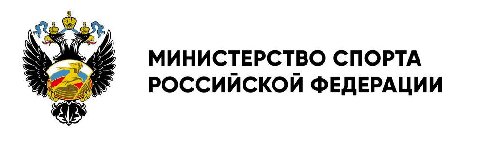 Министерство спорта Российской Федерации
