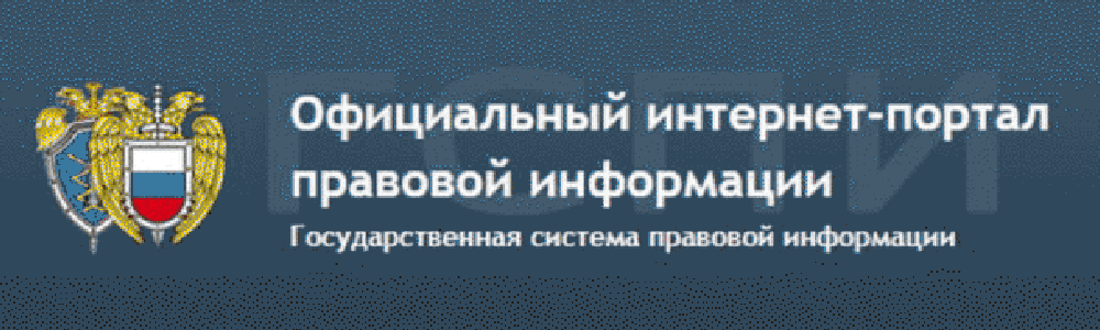 Официальный интернет-портал правовой информации