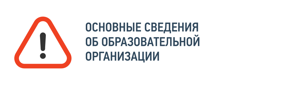 Основные сведения об образовательной организации