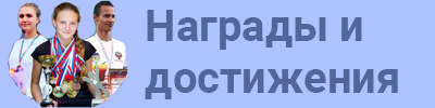 Награды и достижения