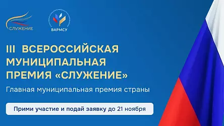 Всероссийская муниципальная премия «Служение»