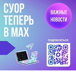 СУОР в МАКС